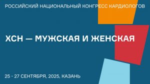 ХСН — МУЖСКАЯ И ЖЕНСКАЯ