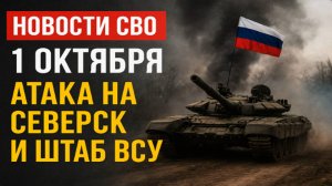 Новости СВО на 1 октября ВС РФ атакуют Северск,бьют по Днепру и штабу ВСУ,война на Украине 1.10.2025