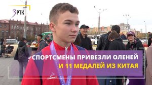 Спортсмены привезли оленей и 11 медалей из Китая