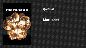 Магнолия (фильм, 1999)