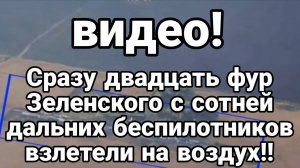 ТАМИР ШЕЙХ / СРАЗУ ДВАДЦАТЬ ФУР С БЕСПИЛОТНИКАМИ ВЗЛЕТЕЛИ НА ВОЗДУХ. сводки новости