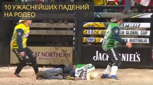 10 ужаснейших падений на РОДЕО (Подборка видео)