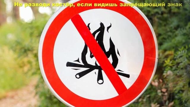 Пожарная безопасность на природе