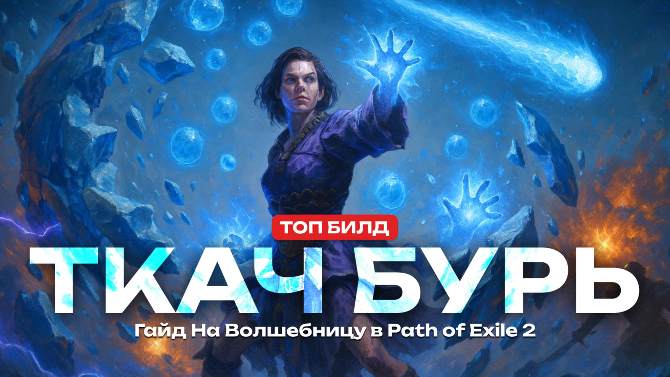 Лучший билд на Мага в PoE 2 - Ткач Бурь через Мороз (Гайд) смотреть онлайн