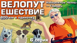 Велопутешествие. Набережные Челны-Городец. Шестая серия.