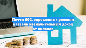Почти 60% опрошенных россиян назвали незначительным доход от вкладов