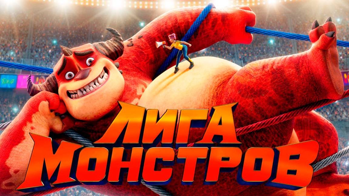 Лига монстров (2021) / Rumble