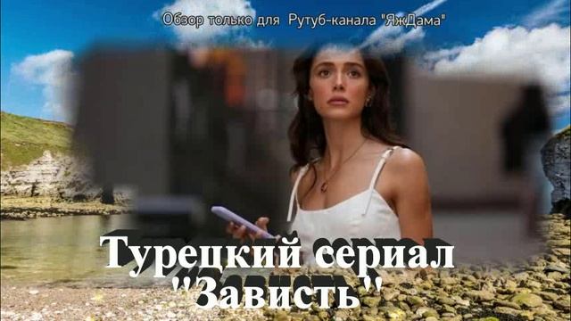 И снова турецкий сериал. На этот раз "Зависть"