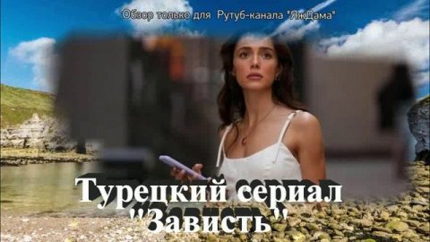 И снова турецкий сериал. На этот раз "Зависть"