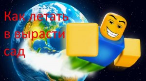 КАК ЛЕТАТЬ В ВЫРАСТИ САД
