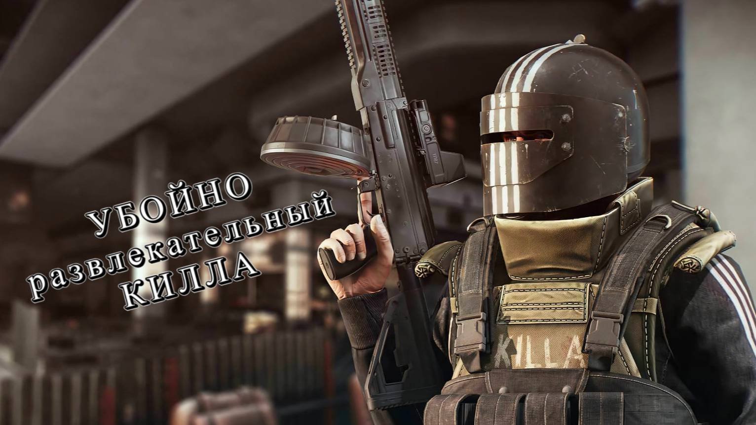 Escape From Tarkov: Убойно развлекательный КИЛЛА