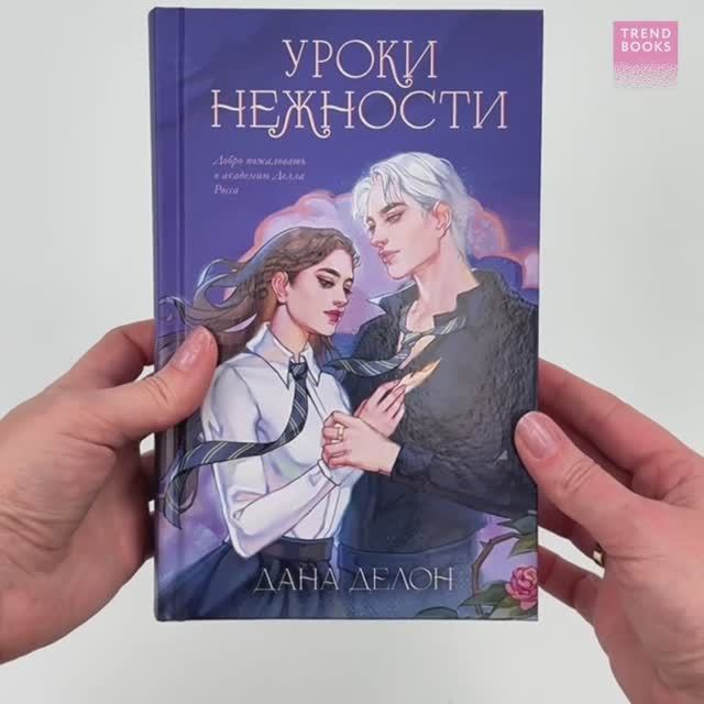 #trendbooks. Эксклюзивная коллекция Даны Делон. Уроки нежности1 смотреть онлайн