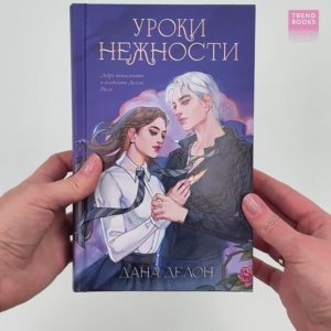 #trendbooks. Эксклюзивная коллекция Даны Делон. Уроки нежности1