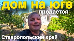 Уютный дом продается в Ставропольском крае , с большим участком !