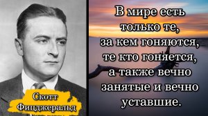 Скотт Фицджеральд. В мире есть только те, за кем гоняются, те кто гоняется, а также вечно ...