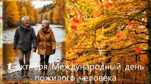 1 октября Международный день пожилых людей