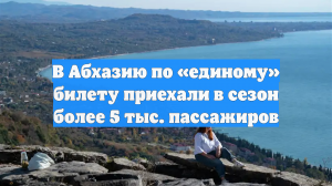 В Абхазию по «единому» билету приехали в сезон более 5 тыс. пассажиров