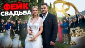 Устроил ФЭЙК Свадьбу и пригласил Семью и Друзей