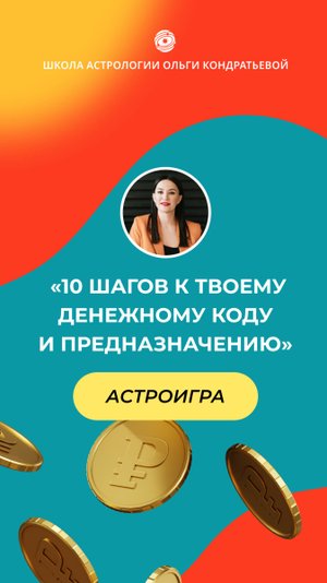 Астроигра «Деньги и карма». Старт 9 и 10 октября/