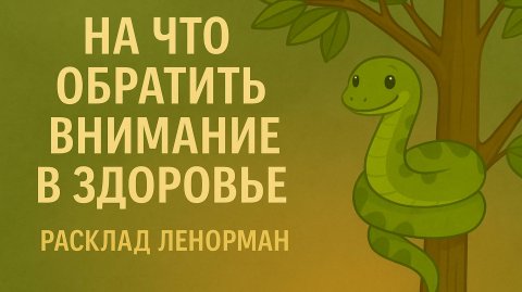 ЗДОРОВЬЕ и самочувствие: на что обратить внимание? Расклад Ленорман