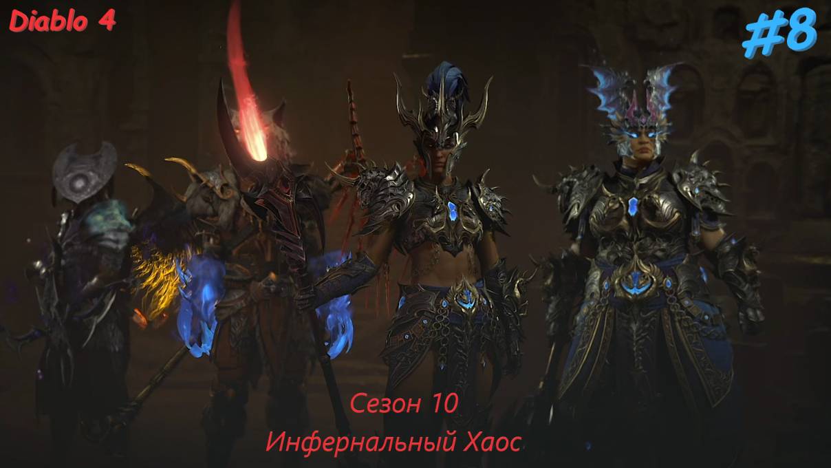 Diablo 4 Season 10 Инфернальный Хаос #8