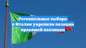 Региональные выборы в Италии укрепили позиции правящей коалиции