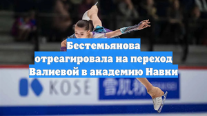 Бестемьянова отреагировала на переход Валиевой в академию Навки