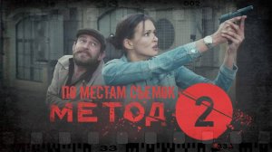 По местам съёмок сериала "Метод" | Часть вторая