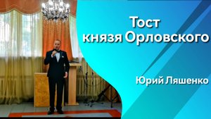 Тост князя Орловского. Исполняет Юрий Ляшенко