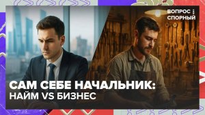 Половина россиян хотят открыть собственное дело | Вопрос спорный — Москва 24