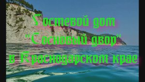 Гостевой дом «Сосновый двор» в Краснодарском крае