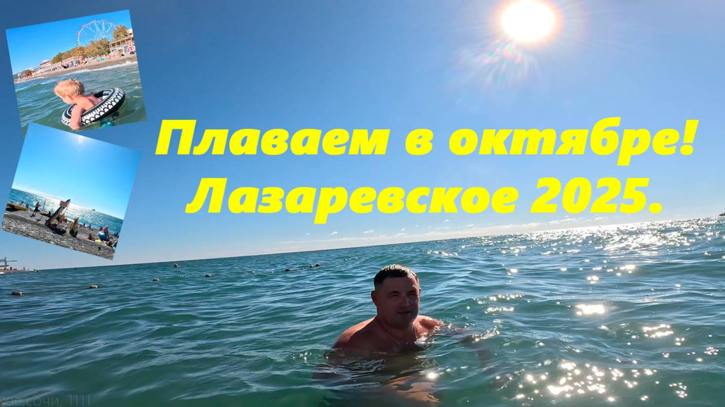 Плаваем в октябре, первого ! Лазаревское 2025.