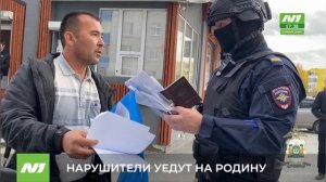 Незаконных мигрантов выдворят из России. Нижневартовск