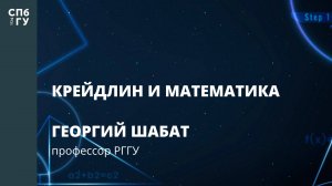 Георгий Шабат «Крейдлин и математика»