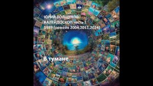 Юрий Волщуков В тумане