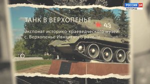Детали истории: танк в Верхопенье
