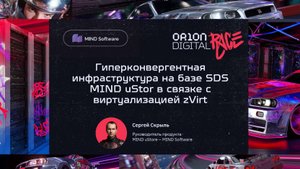 Гиперконвергентная инфраструктура на базе SDS MIND uStor в связке c виртуализацией zVirt