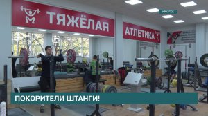 54 региона страны. Иркутск впервые в своей истории примет первенство России по тяжелой атлетике