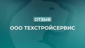 Отзыв Барс Консалт от ООО Техстройсервис