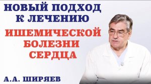 НОВЫЙ ПОДХОД К ЛЕЧЕНИЮ ИШЕМИЧЕСКОЙ БОЛЕЗНИ СЕРДЦА