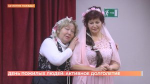 День пожилых людей: активное долголетие
