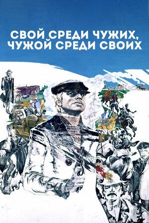 Свой среди чужих, чужой среди своих (FullHD, драма, реж. Никита Михалков,  1974 г.)