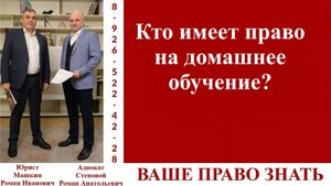 Кто имеет право на домашнее обучение? #ВашеПравоЗнать