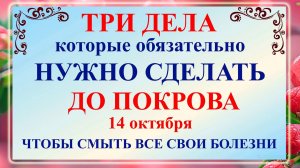 Три дела которые нужно сделать ДО ПОКРОВА 14 октября. Покров Пресвятой Богородицы.