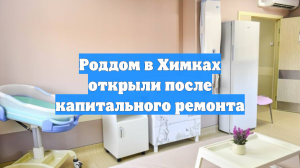 Роддом в Химках открыли после капитального ремонта