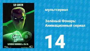 Зелёный Фонарь: Анимационный сериал 14 серия «Новый парень» (мультсериал, 2012)