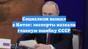 Социализм выжил в Китае: эксперты назвали главную ошибку СССР