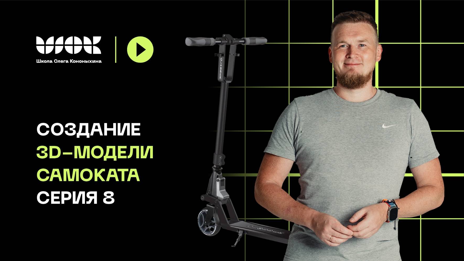 Создание 3d-модели самоката | Серия 8 | Моделируем деку (доску) на самокате