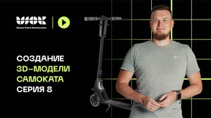 Создание 3d-модели самоката | Серия 8 | Моделируем деку (доску) на самокате