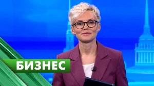 Бизнес-Петербург / 1 октября
